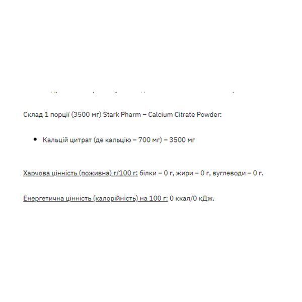 Stark Calcium Citrate Powder - 270g 100-23-3786397-20 фото